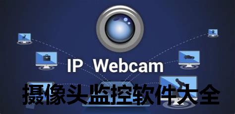 攝像頭監控軟件app,攝像頭監控軟件app有哪些縮略圖
