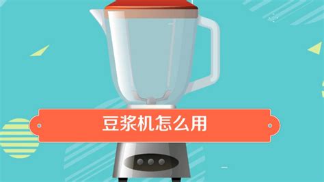 豆?jié){機(jī)打豆?jié){教程,豆?jié){機(jī)打豆?jié){教程圖解縮略圖