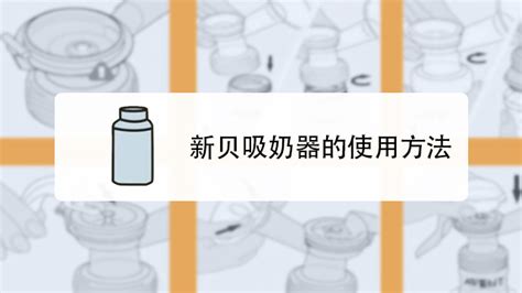 吸奶器吸出來的奶能放多久,吸奶器正確使用方法縮略圖