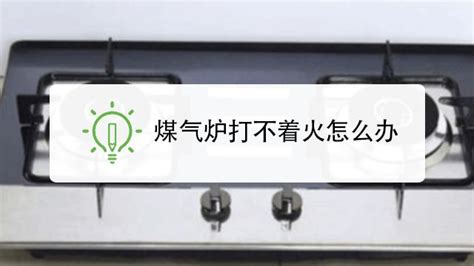 燃?xì)庠畈煌庠蚣熬S修辦法,燃?xì)庠畈煌馓幚矸椒ㄒ曨l縮略圖