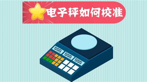電子秤不準(zhǔn)怎么調(diào),電子秤不準(zhǔn)怎么調(diào)整縮略圖