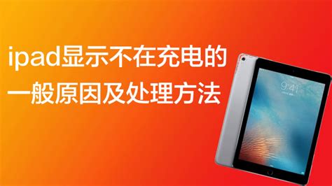 平板充不進(jìn)去電了是怎么回事,平板充不進(jìn)去電但是會(huì)在顯示充電縮略圖