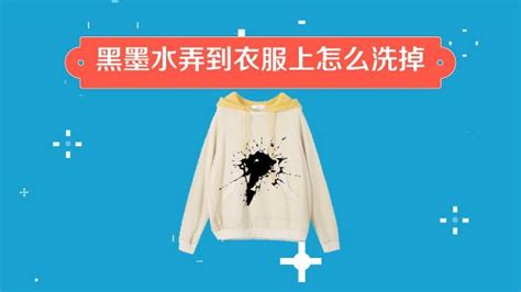 墨水弄到衣服上怎么辦最簡(jiǎn)單的辦法,墨水弄到衣服上怎么辦最簡(jiǎn)單的辦法是什么縮略圖