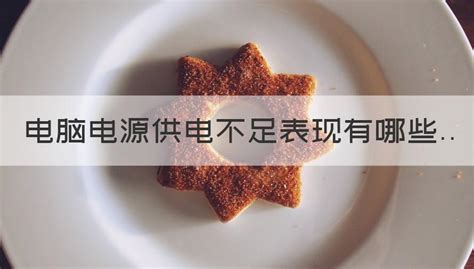 電腦電源供電不足表現(xiàn)(電腦電源供電不足表現(xiàn)玩游戲會卡嗎)縮略圖