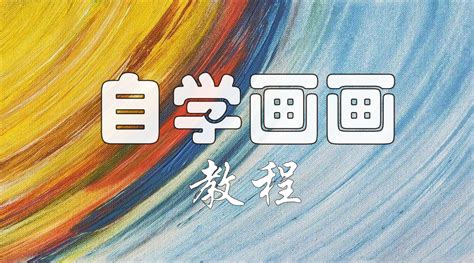 手繪板零基礎繪畫教程(手繪教程零基礎入門)縮略圖