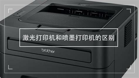 激光打印機和噴墨打印機哪個好(激光打印機和噴墨打印機哪個好用)縮略圖