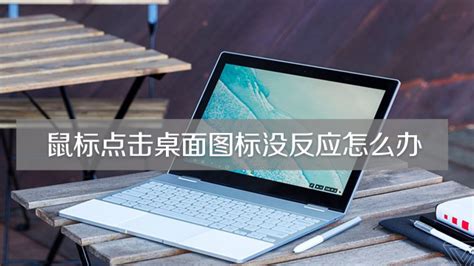 鼠標點擊桌面圖標沒反應(電腦鼠標點擊桌面圖標沒反應)縮略圖