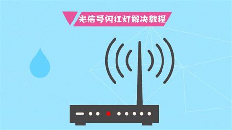wifi路由器光信號一直閃紅燈(wifi路由器光信號一直閃紅燈怎么修)縮略圖