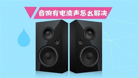 話筒有滋滋的雜音,話筒有滋滋的雜音怎么辦縮略圖