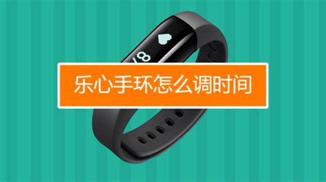 手環(huán)怎么調(diào)時(shí)間,智能手環(huán)怎么調(diào)時(shí)間和日期縮略圖