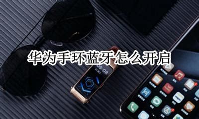 手環(huán)藍(lán)牙怎么打開,手環(huán)藍(lán)牙怎么打開圖片縮略圖