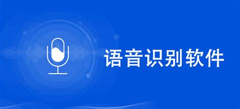 好用的語音識別軟件(語音識別軟件哪個準確率高)縮略圖