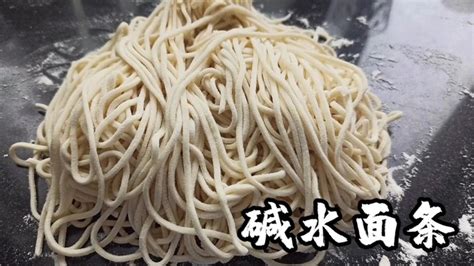 堿面條的做法配方,堿面條的做法配方視頻縮略圖