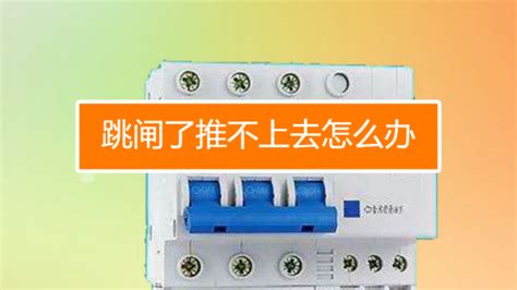 保險絲燒了和跳閘區別,保險絲燒了電閘能推上去嗎縮略圖