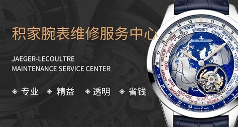 積家手表上海售后維修,上海積家官方維修在哪縮略圖