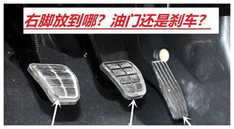 剎車油門和腳位置圖,剎車油門和腳位置圖自動(dòng)擋縮略圖