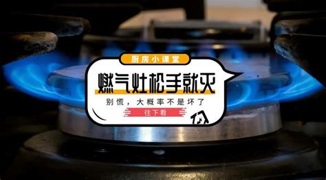 爐子打火 一松手就滅是什么原因,煤氣灶能點火,但一松手就滅縮略圖