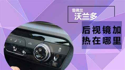 后視鏡加熱,后視鏡加熱開關是哪個按鍵縮略圖