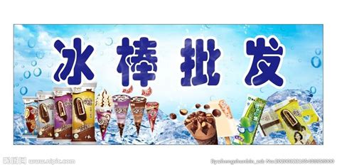 冰棒批發(fā)貨源在哪里(做冰棒批發(fā)怎么找一手貨源)縮略圖