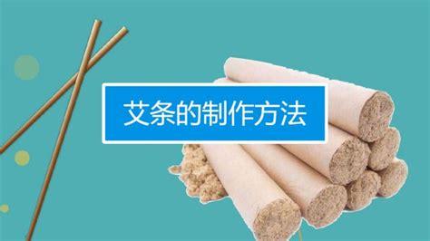 艾條怎么制作,艾條怎么制作視頻教程縮略圖