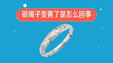 銀鐲子變黃了是怎么回事,銀鐲子變黃了是怎么回事怎么清洗縮略圖