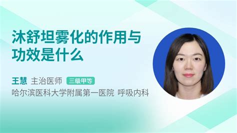 沐舒坦的作用與功效,沐舒坦的作用與功效和副作用縮略圖