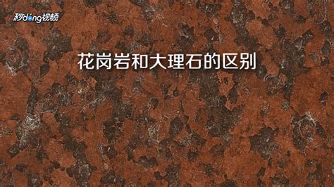 花崗巖和大理石的區別(花崗巖和大理石的區別及優缺點)縮略圖
