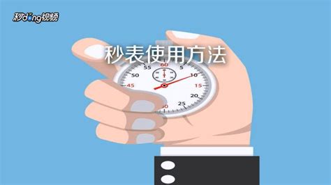 秒表使用,秒表使用教程縮略圖