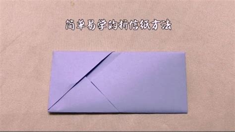 信紙的折疊方法(信紙的折疊方法簡單)縮略圖