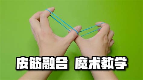 橡皮筋魔術(shù),橡皮筋魔術(shù)從一只手跳到另一只手縮略圖