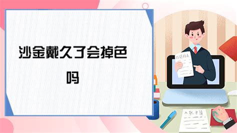 沙金會掉色嗎?沙金怕汗水嗎?(沙金會不會掉色)縮略圖