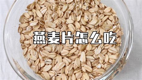 燕麥片怎么吃,燕麥片怎么吃最好吃縮略圖