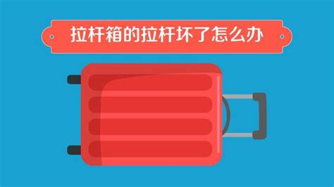 拉桿箱拉桿壞了怎么修,拉桿箱拉桿壞了怎么修理視頻縮略圖