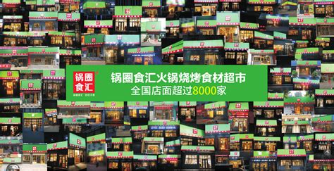 鍋圈食匯火鍋食材超市,鍋圈食匯火鍋食材超市加盟費(fèi)多少縮略圖