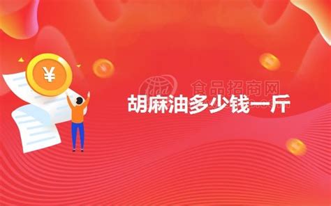 胡麻油一斤多少錢(胡麻油一斤多少錢正常)縮略圖