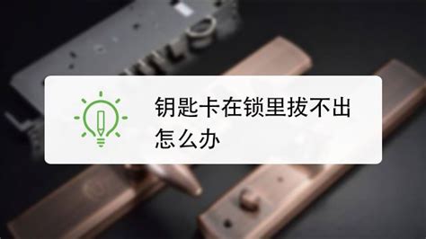 鑰匙插在門鎖里面拔不出來怎么辦,鑰匙斷在鎖里面拔不出來怎么辦縮略圖