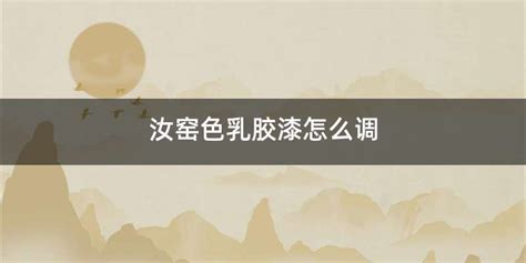 汝窯色乳膠漆圖片,汝窯色乳膠漆色卡縮略圖