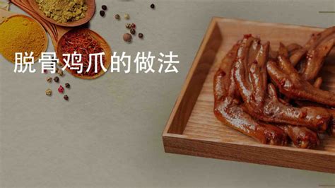 無(wú)骨雞爪制作方法,無(wú)骨雞爪制作方法視頻縮略圖