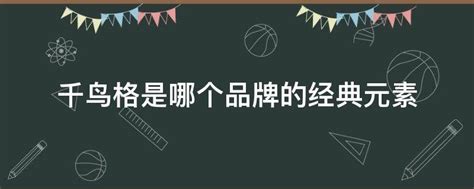 千鳥格是哪個品牌的,千鳥格是哪個品牌的經(jīng)典元素縮略圖