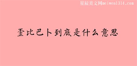 比巴卜是什么意思,比巴卜是什么意思網絡用語縮略圖