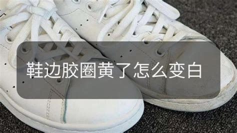 帆布鞋發(fā)黃怎么變白最簡(jiǎn)單的方法,帆布鞋邊膠圈黃了怎么變白縮略圖