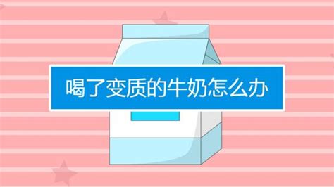 牛奶過(guò)了保質(zhì)期還能喝嗎(牛奶過(guò)了保質(zhì)期三天)縮略圖