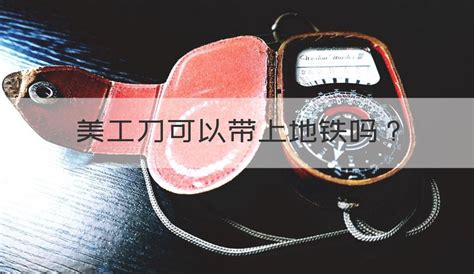 美工刀可以帶上高鐵嗎,美工刀可以帶上高鐵嗎現在縮略圖