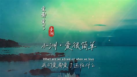 愛都愛了完整版原唱(愛都愛了完整版原唱小洲)縮略圖