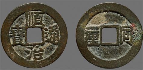 順治通寶錢幣價格與圖片(順治通寶錢幣價格與圖片背面)縮略圖