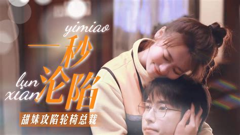 輪椅總裁愛(ài)上甜心少女(輪椅總裁愛(ài)上甜心少女小說(shuō))縮略圖