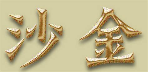 沙金掉色后圖片(沙金掉色后圖片怎么識別純正沙金)縮略圖