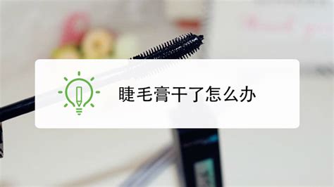 睫毛膏干了有什么辦法可以解決(睫毛膏干了有什么辦法可以解決?)縮略圖