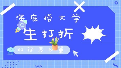 海底撈大學生優惠時間(海底撈大學生優惠時間是結賬時間嗎)縮略圖