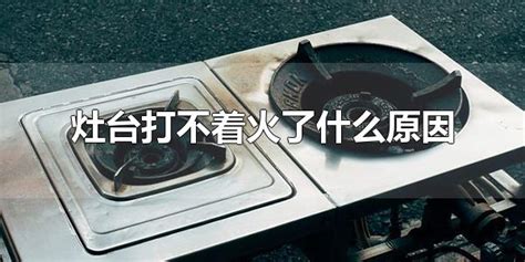 灶臺打不起火來什么原因,爐灶打不起火來怎么回事縮略圖